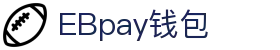 EBpay钱包-官方网站